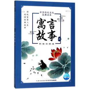 海豚传媒著 海豚传媒 读本 9787556077625 长江少年儿童出版 彩绘注音版 中华传统文化经典 寓言故事.二 海豚传媒编 正版 社 包邮