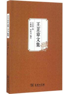 正版包邮  王芷章文集 9787100122450 商务印书馆 王芷章著,王维丽,李庆元 编
