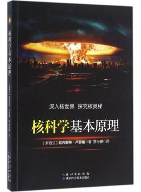正版包邮  核科学基本原理 9787535288691 湖北科学技术出版社 (新西兰)欧内斯特·卢瑟福(Ernest Rutherford) 著,贾向娜 译