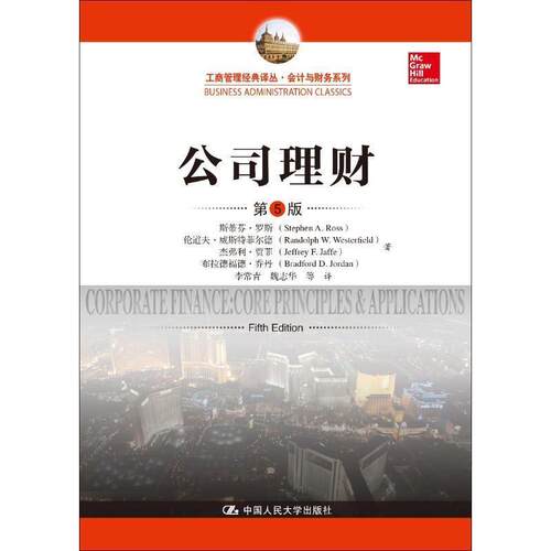 正版包邮  公司理财 专著 Corporate finance: core principles amp; applications 斯蒂芬·罗斯(Stephen A. R 9787300263106 斯