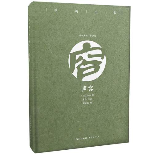 正版包邮  雅趣小书 :声容 9787540350956  宋俭译注