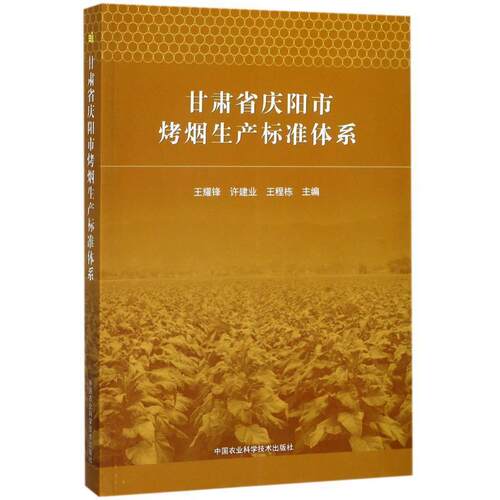 正版包邮  甘肃省庆阳市烤烟生产标准体系 9787511632456 王耀锋,许建业,王程栋 中国农业科学技术出版社
