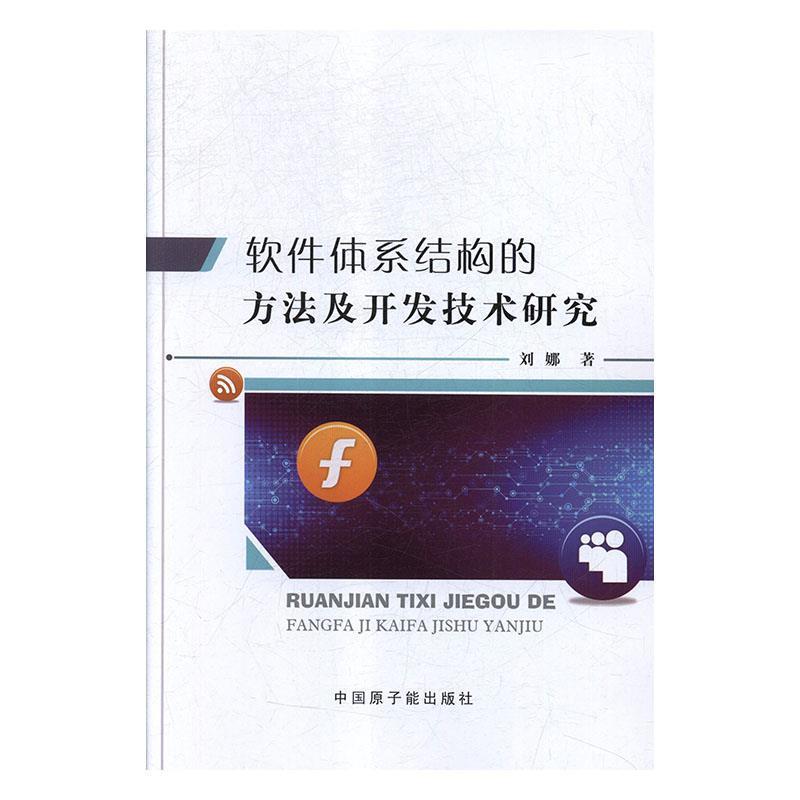 正版包邮  软件体系结构的方法及开发技术研究 9787502291082 中国原子能出版社 刘娜