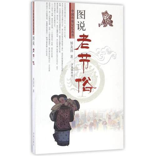 正版包邮  中国传统记忆丛书：图说老节俗 9787548822059 矫友田 著 济南出版社