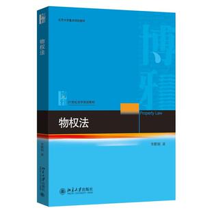 正版包邮  物权法 9787301362914 常鹏翱 北京大学出版社