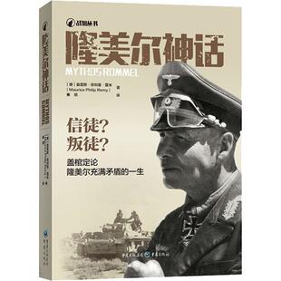 正版包邮  隆美尔神话 9787229140243 (德)莫里斯··雷米(Maurice Philip Remy) 重庆出版社