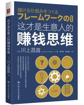 正版包邮  这才是生意人的赚钱思维 9787300316383 [日]川上昌直（MasanaoKawakami）著,范婷婷,段克勤 译 中国人民大学出版社