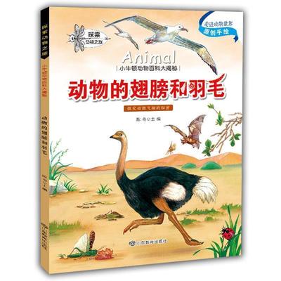 正版包邮  小牛顿动物百科大揭秘：动物的翅膀和羽毛 9787532897339 山东教育出版社 陈奇