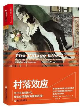 正版包邮  村落效应：为什么在线时代，我们必须面对面重新连接 9787213078903 浙江人民出版社 (加)苏珊·平克(Susan Pinker)著