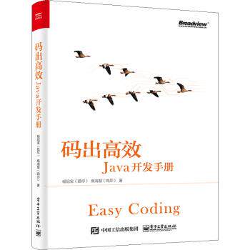 正版包邮  码出高效：JAVA开发手册 9787121349096 杨冠宝,高海慧 著 电子工业出版社