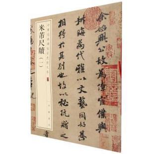 正版包邮 米芾尺牍 一 9787101157895 中华书局 中华书局编辑部