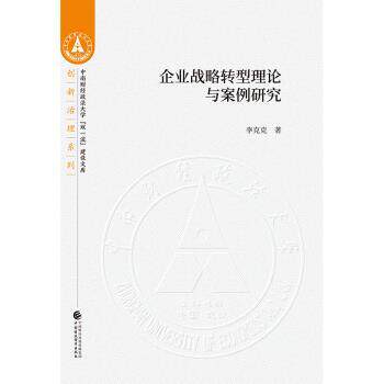 正版包邮  企业战略转型理论与案例研究 9787509593752 李克克 著 中国财政经济出版社