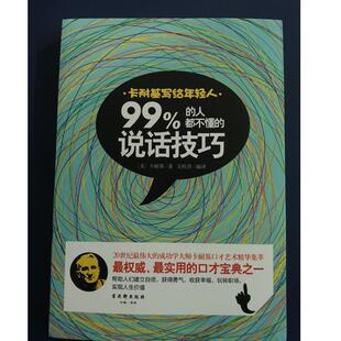 卡耐基 包邮 9787554602409 正版 著 古吴轩出版 人都不懂 译 卡耐基写给年轻人：99% 社 说话技巧 吴桂洪 美