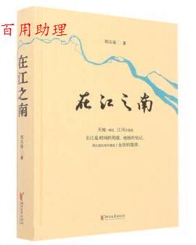 正版包邮  在江之南【散文集】 9787533969035 刘汉俊 浙江文艺出版社