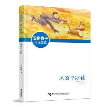 （正版包邮） 安房直子月光童话：风的旱冰鞋 9787544873772 接力出版社 [日]安房直子著,彭懿 译