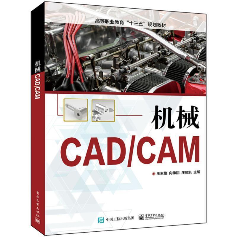 正版包邮  机械CADCAM（高职教材） 9787121343117 电子工业出版社 王素艳 著