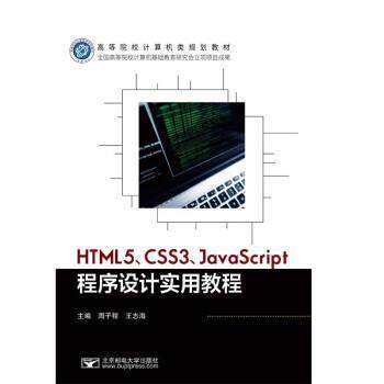 正版包邮  HTML5、CSS3、JavaScript程序设计实用教程（本科教材） 9787563566365 周子程 北京邮电大学出版社