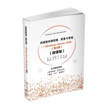正版包邮  网络服务器搭建、配置与管理——WindowsServer2016(D4版)(微课版) 9787302608721 清华大学出版社 杨云,张文硕,许驰,薛