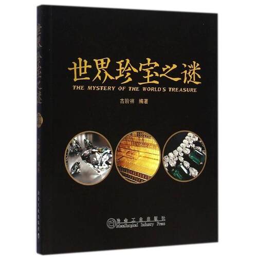 正版包邮  世界珍宝之谜 9787502466497 古阶祥 冶金工业出版社
