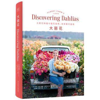 正版包邮  大丽花:大丽花种植与插花指南，收获繁华盛景 9787518978106 科学技术文献出版社 [美]艾琳·本泽肯,[美]吉尔·乔根森,[