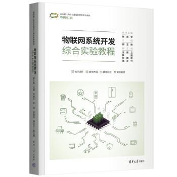 正版包邮  物联网系统开发综合实验教程 9787302611301 郝玉胜,王维兰,林强,张国权,满正行著,郝玉胜 清华大学出版社
