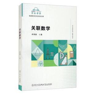 包邮 社 关联数学 厦门大学出版 邓秀荫 9787561582589 正版