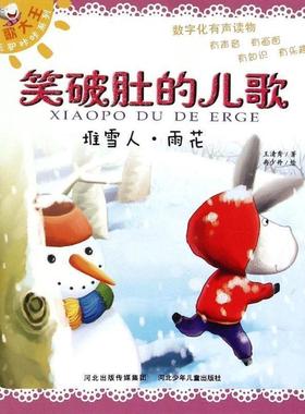 正版包邮  儿歌大王小毛驴咔咔系列：笑破肚的儿歌：堆雪人·雨花 9787537677332 河北少年儿童出版社 王清秀　著,冉少丹　绘