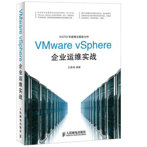 正版包邮  VMware vSphere企业运维实战 9787115356710 王春海　编著 人民邮电出版社