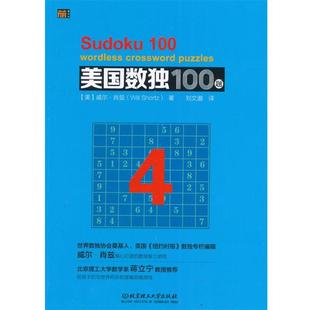 著 译 社 美 北京理工大学出版 美国数独100题 9787568228107 刘文邈 正版 威尔·肖兹 包邮
