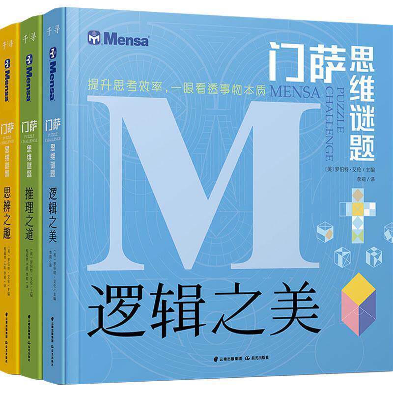正版包邮  门萨思维谜题：逻辑之美 9787541498404 晨光出版社 罗伯特艾伦