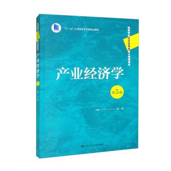 正版包邮  产业经济学 9787300309231 石奇 中国人民大学出版社