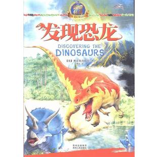 正版包邮  任务·发现恐龙 9787221110374 贵州人民出版社 (英)奥菲斯出版社