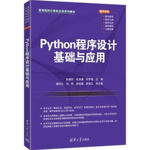 正版包邮  Python 程序设计基础与应用 9787302709985 主编：孙福权,余浩谦,孙梦迪 清华大学出版社