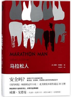正版包邮  长篇小说:马拉松人 9787569915013 北京时代华文书局 (美)威廉·戈德曼(William Goldman) 著,姚向辉 译