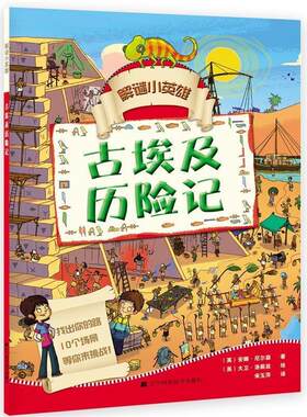 正版包邮  解谜小英雄：古埃及历险记 9787538198010 (英)安娜.尼尔森著(英)大卫·洛佩兹 绘 宋玉萍 译 辽宁科学技术出版社