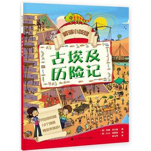 正版包邮  解谜小英雄：古埃及历险记 9787538198010 (英)安娜.尼尔森著(英)大卫·洛佩兹 绘 宋玉萍 译 辽宁科学技术出版社