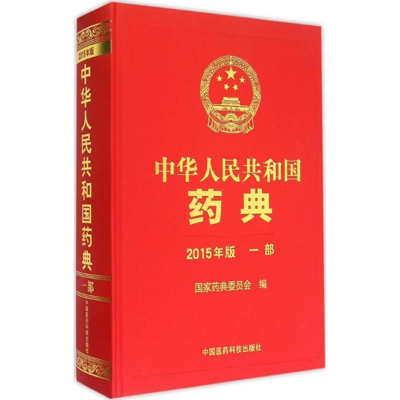 正版包邮  中华人民共和国药典（2015年版）一部 978750