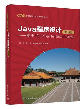 正版包邮  Java程序设计：基于JDK9与NetBeans实现（第2版）（本科教材） 9787302666127 清华大学出版社 宋波,李晋,李妙妍,陈良生