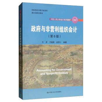 正版包邮  政府与非营利组织会计 专著 Accounting for government and nonprofit entities 王彦，王 9787300267999 王彦,王建英,
