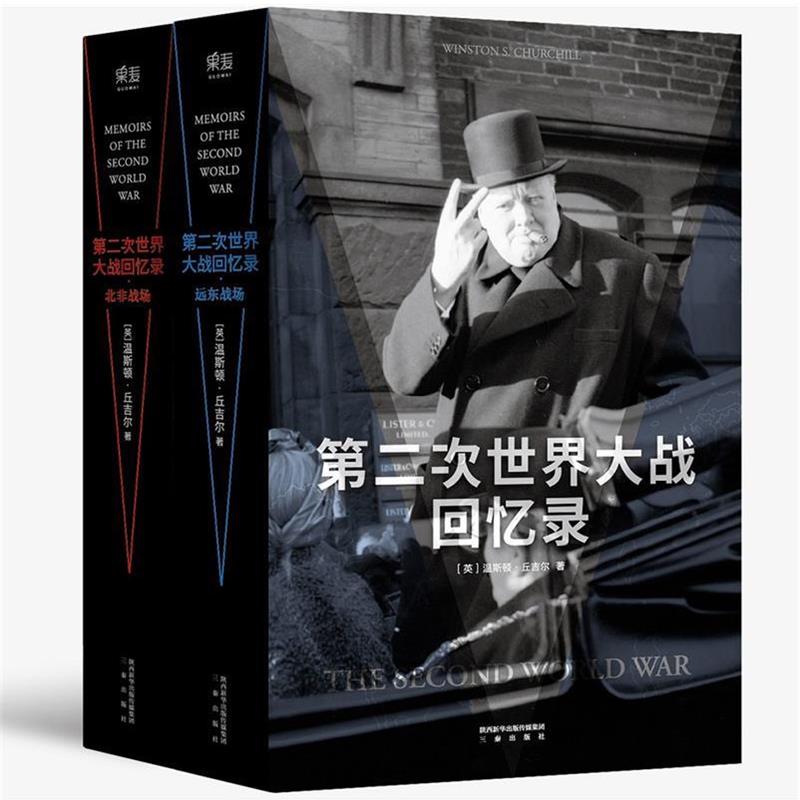（正版包邮） 第二次世界大战回忆录·远东战场 9787551816229 三秦出版社 【英】温斯顿·丘吉尔,译者：沙迎风