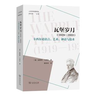 正版包邮  瓦堡岁月(1919-1933卡西尔论语言艺术神话与技术)人文艺术经典译丛 9787100259811 [德]恩斯特·卡西尔 著,陈伟功 译 商