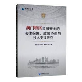 （正版包邮） 澳门特区金融安全的法律保障，政策协调与技术支撑研究 9787509657270  娄世艳,李洪江,林德钦等 著 经济管理出版社