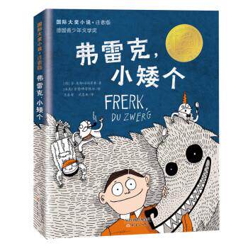 正版包邮 国际大奖小说：弗雷克小矮个（德国青少年文学奖）（注注音版） 9787530772140 新蕾出版社 [德]芬-奥勒·海因里希著,王怎么样,好用不?