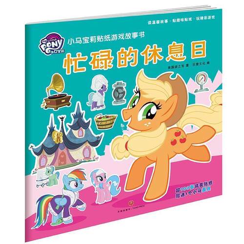 正版包邮  小马宝莉贴纸游戏故事书·忙碌的休息日 小马宝莉贴纸游戏故事书 9787545534481 美国孩之宝著巨童文化 编 天地出版社