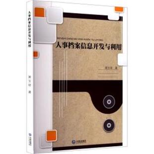包邮 社 人事档案信息开发与利用 大连出版 郭宝珍 9787550524514 正版