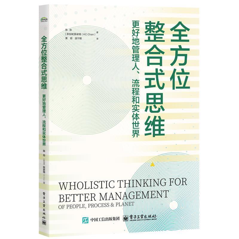 正版包邮  整合式思维:更好地管理人、流程和实体世界 9787121483912 电子工业出版社 陈劲,(新加坡)陈家赐(ChanKahChee)