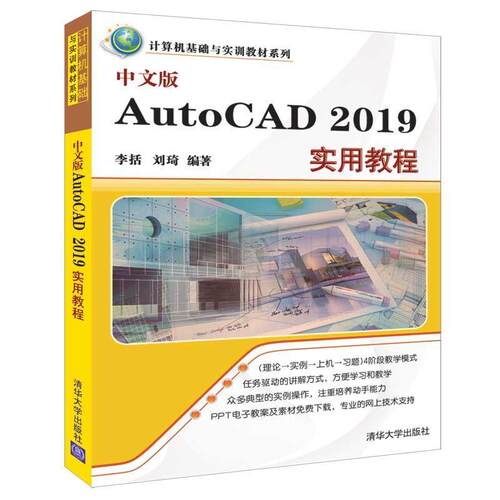 正版包邮  中文版AutoCAD 2019 实用教程 9787302514459 李括,刘琦 清华大学出版社