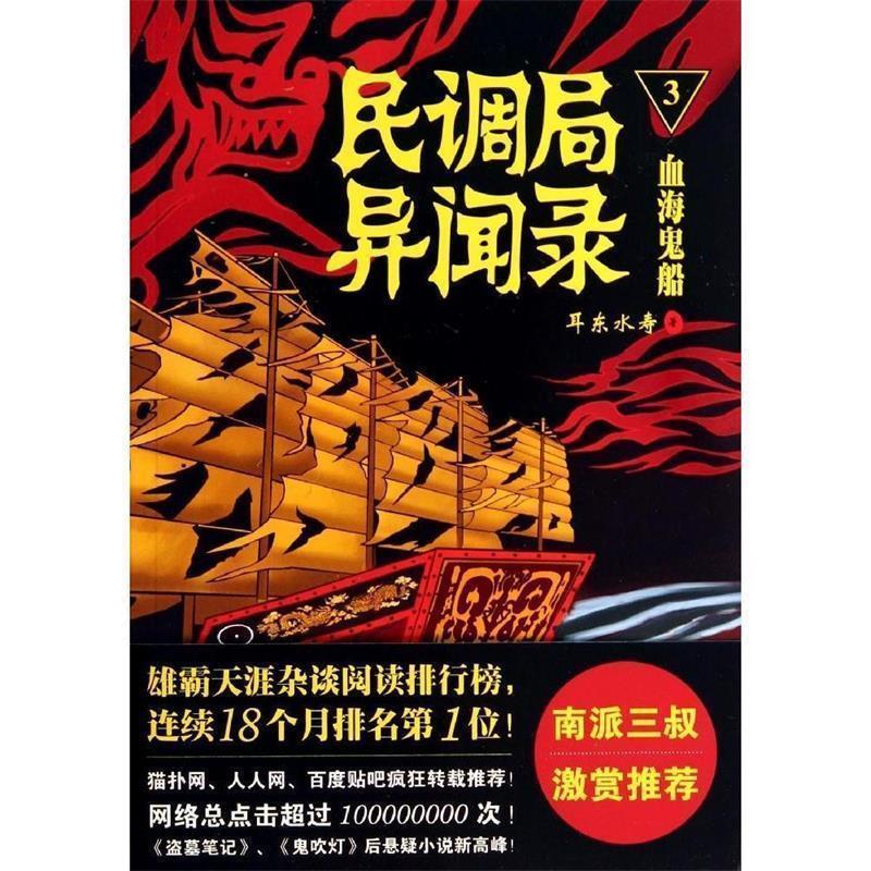 正版包邮  《民调局异闻录》3 血海鬼船 9787515510552 金城出版社 耳东水寿