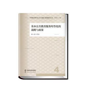 正版包邮  基本公共教育服务均等化的战略与政策 9787107369414 人民教育出版社 张廷凯,徐岩 著,郑旺全,吴欣,张廷凯,徐岩