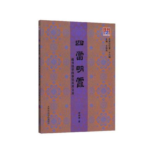 正版包邮  问津文库：四当明霞：藏书目里的章钰及其交游 9787556305278 天津社会科学院出版社 李炳德 著,王振良